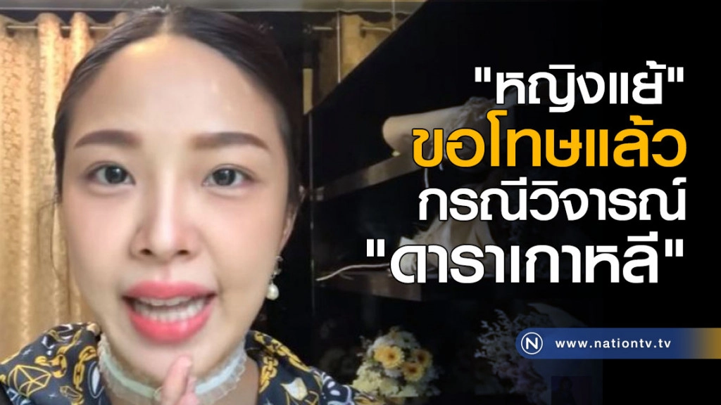 หญิงแย้ขอโทษแล้ว กรณีวิจารณ์ "ดาราเกาหลี"