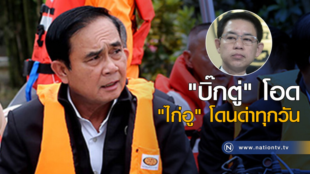 "บิ๊กตู่" โอด "ไก่อู" โดนด่าทุกวัน