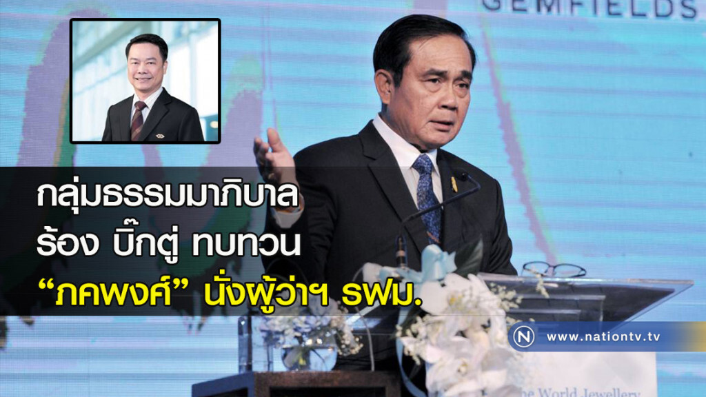 กลุ่มธรรมมาภิบาล ร้อง บิ๊กตู่ ทบทวน "ภคพงศ์" นั่งผู้ว่าฯ รฟม. กลุ่มธรรมมาภิบาล ร้อง บิ๊กตู่ ทบทวน "ภคพงศ์" นั่งผู้ว่าฯ รฟม.
