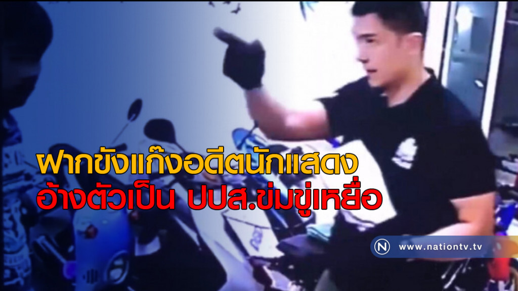 ฝากขังแก๊งอดีตนักแสดง อ้างตัวเป็น ปปส.ข่มขู่เหยื่อ ฝากขังแก๊งอดีตนักแสดง อ้างตัวเป็น ปปส.ข่มขู่เหยื่อ