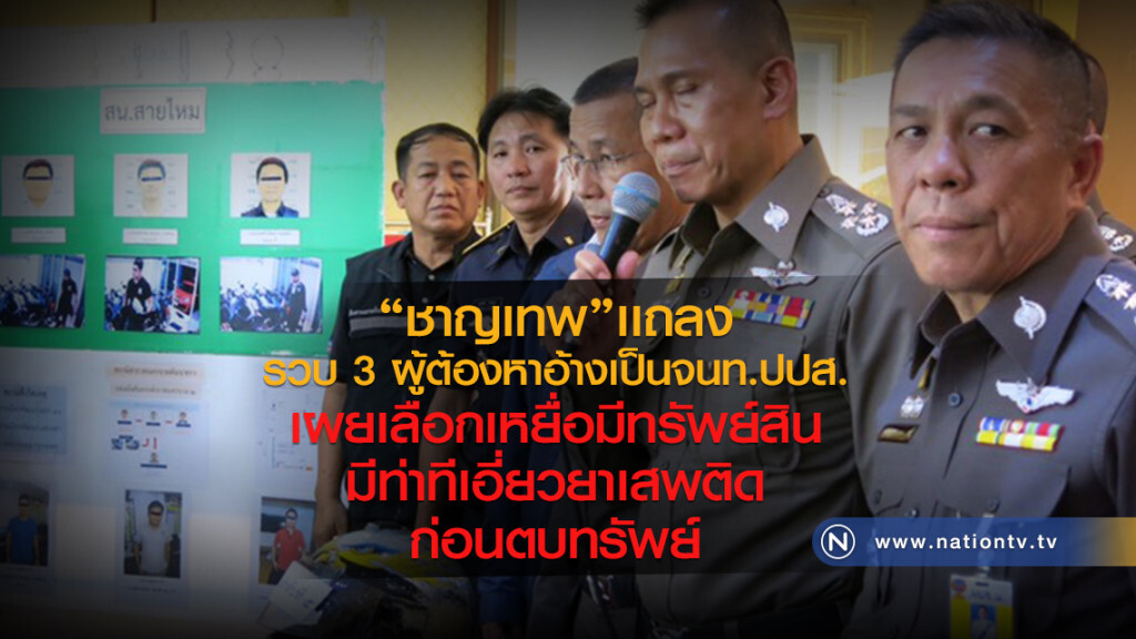 "ชาญเทพ" เเถลงรวบ 3 ผู้ต้องหา อ้างเป็นจนท.ปปส. "ชาญเทพ" เเถลงรวบ 3 ผู้ต้องหา อ้างเป็นจนท.ปปส.