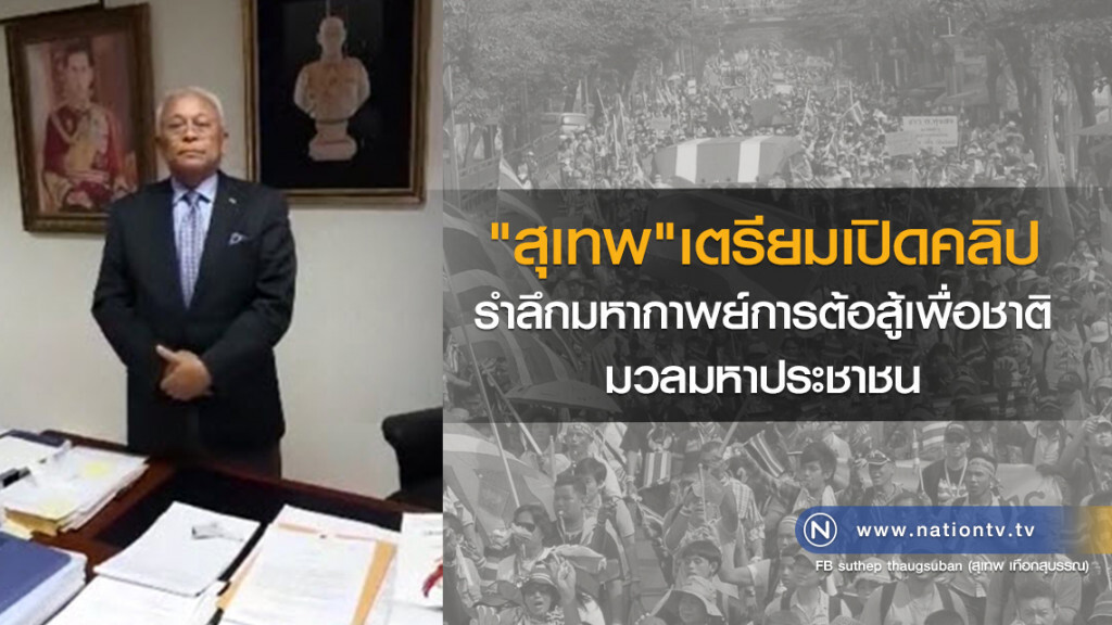 ‘ลุงกำนัน’ รีรันรำลึกมหากาพย์มวลมหาประชาชน