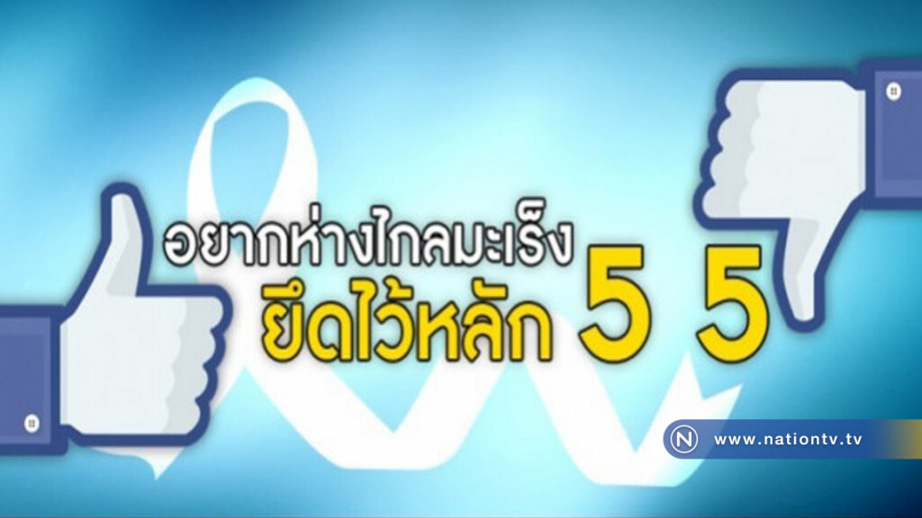 ไทยพบผู้ป่วยมะเร็งรายใหม่ปีละกว่า 1 แสนคน!!! ไทยพบผู้ป่วยมะเร็งรายใหม่ปีละกว่า 1 แสนคน!!!