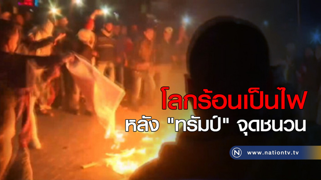 โลกร้อนเป็นไฟ หลัง "ทรัมป์" จุดชนวนยก "เยรูซาเล็ม" เป็นเมืองหลวงอิสราเอล
