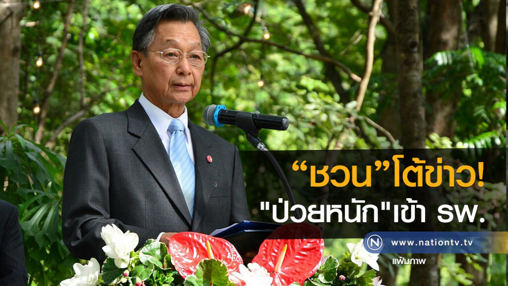 "ชวน"โต้ข่าว
"ป่วยหนัก"เข้า รพ. "ชวน"โต้ข่าว
"ป่วยหนัก"เข้า รพ.