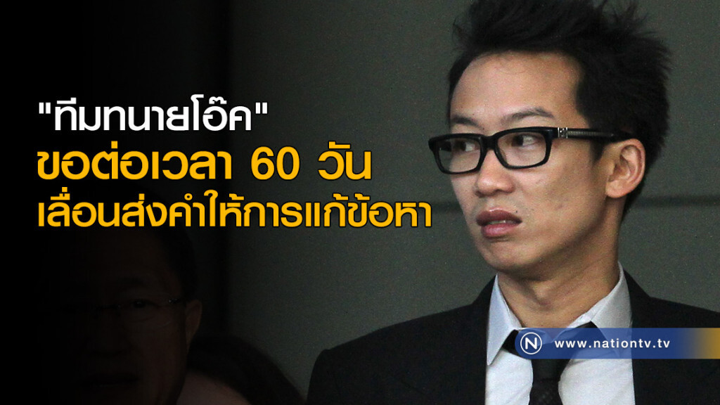 "ทีมทนายโอ๊ค" ขอต่อเวลา 60 วัน เลื่อนส่งคำให้การแก้ข้อหา
