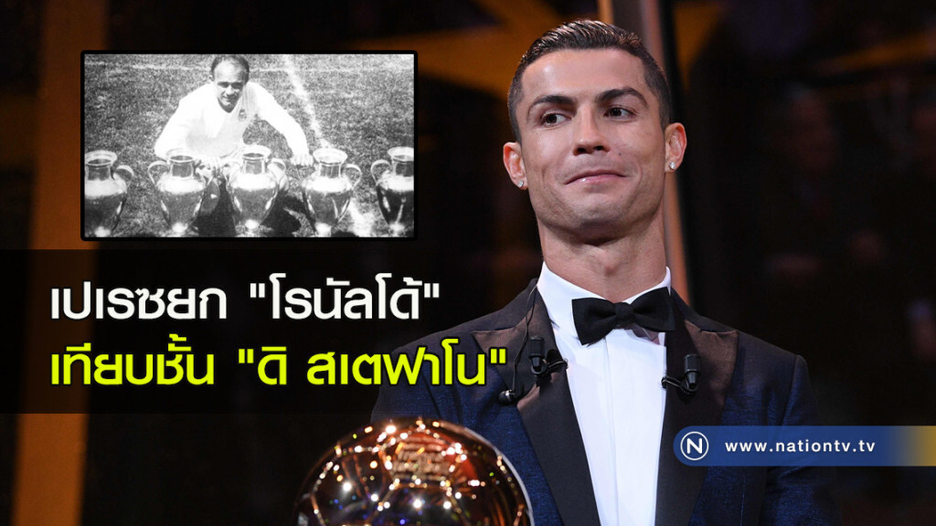 เปเรซยกโด้เทียบชั้น"ดิ สเตฟาโน" เปเรซยกโด้เทียบชั้น"ดิ สเตฟาโน"