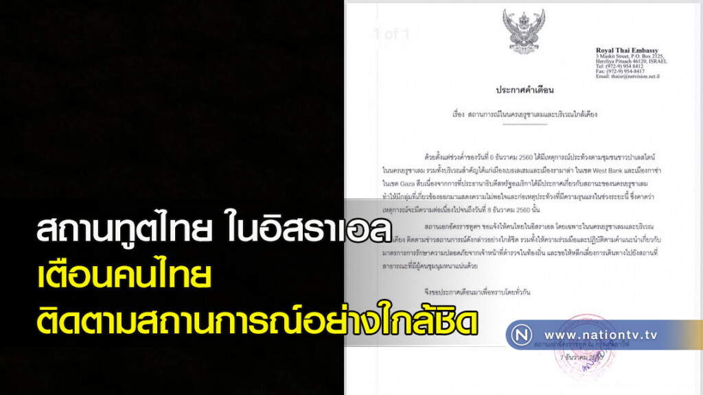 สถานทูตไทย ในอิสราเอล เตือนคนไทยติดตามสถานการณ์อย่างใกล้ชิด สถานทูตไทย ในอิสราเอล เตือนคนไทยติดตามสถานการณ์อย่างใกล้ชิด