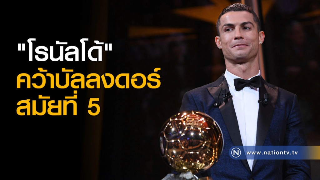 "โรนัลโด้" คว้าบัลลงดอร์สมัยที่ 5 "โรนัลโด้" คว้าบัลลงดอร์สมัยที่ 5
