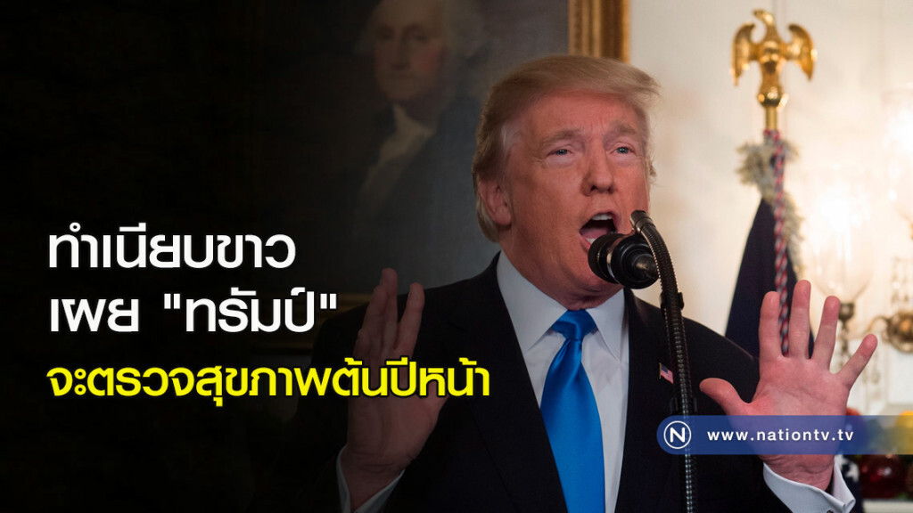 ทำเนียบขาว เผย "ทรัมป์" จะตรวจสุขภาพต้นปีหน้า