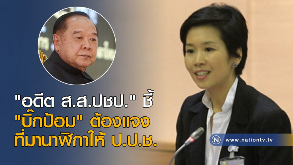 "อดีต ส.ส.ปชป." ชี้ "บิ๊กป้อม" ต้องแจงที่มานาฬิกาให้ ป.ป.ช. "อดีต ส.ส.ปชป." ชี้ "บิ๊กป้อม" ต้องแจงที่มานาฬิกาให้ ป.ป.ช.