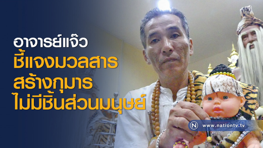 อาจารย์แจ๊วชี้แจงมวลสารสร้างกุมารไม่มีชิ้นส่วนมนุษย์ อาจารย์แจ๊วชี้แจงมวลสารสร้างกุมารไม่มีชิ้นส่วนมนุษย์