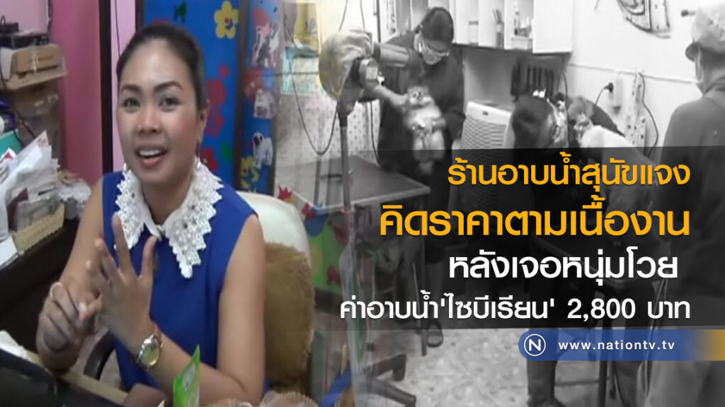 ร้านอาบน้ำสุนัขแจง คิดราคาตามขนาดของสุนัขและเนื้องานที่ทำ