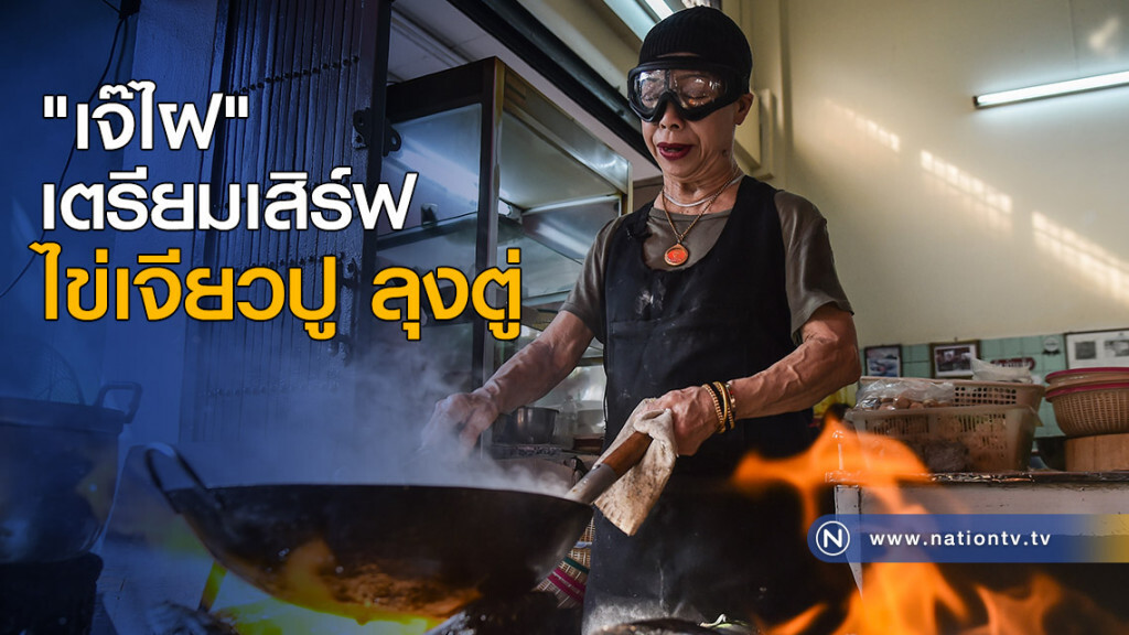 "เจ๊ไฝ" เตรียมเสิร์ฟไข่เจียวปูลุงตู่