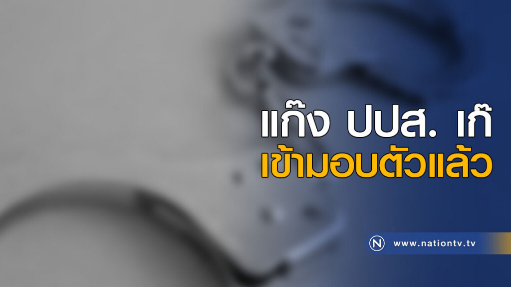 แก๊ง ปปส. เก๊ เข้ามอบตัวแล้ว แก๊ง ปปส. เก๊ เข้ามอบตัวแล้ว