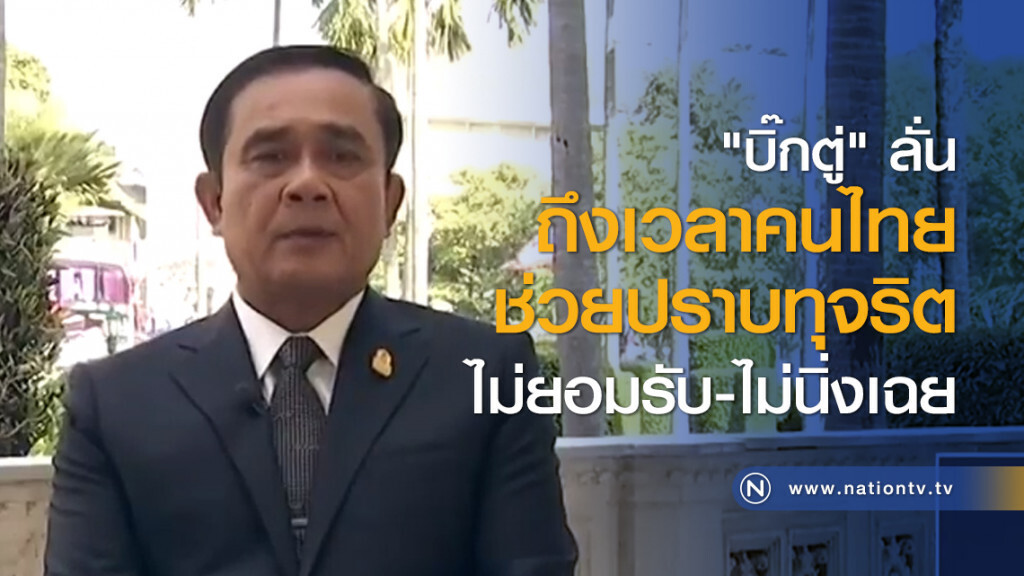 "บิ๊กตู่" ลั่นถึงเวลาคนไทยช่วยปราบทุจริต ไม่ยอมรับ-ไม่นิ่งเฉย
