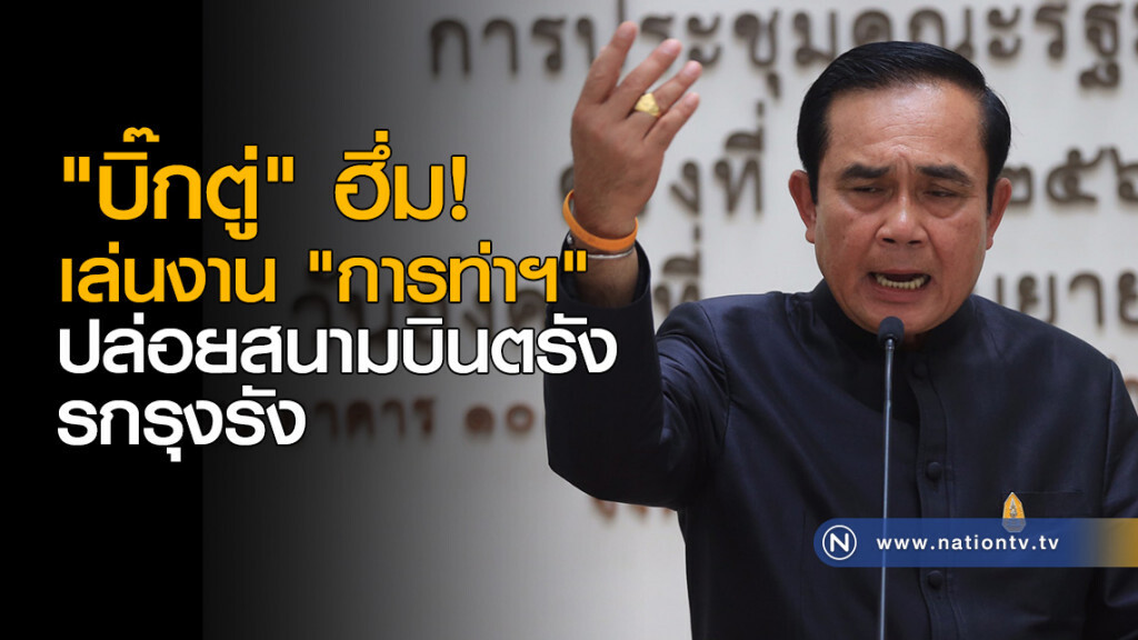 "บิ๊กตู่" ฮึ่ม! เล่นงาน "การท่าฯ" ปล่อยสนามบินตรังรกรุงรัง "บิ๊กตู่" ฮึ่ม! เล่นงาน "การท่าฯ" ปล่อยสนามบินตรังรกรุงรัง