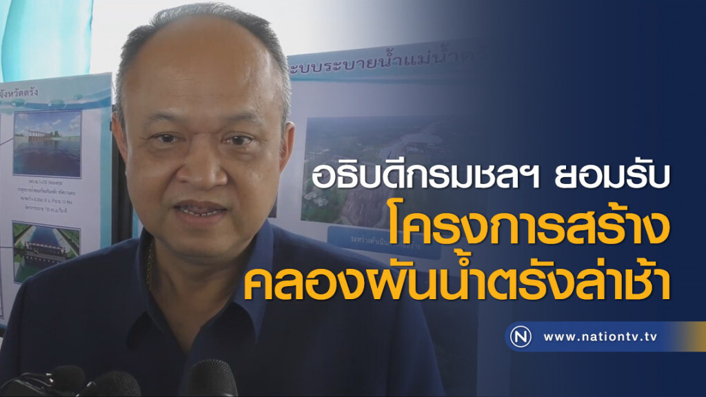 อธิบดีกรมชลฯ ยอมรับโครงการสร้างคลองผันน้ำตรังล่าช้า อธิบดีกรมชลฯ ยอมรับโครงการสร้างคลองผันน้ำตรังล่าช้า