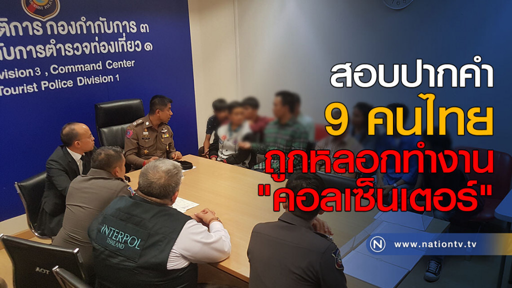 สอบปากคำ 9 คนไทย ถูกหลอกทำงาน "คอลเซ็นเตอร์" สอบปากคำ 9 คนไทย ถูกหลอกทำงาน "คอลเซ็นเตอร์"