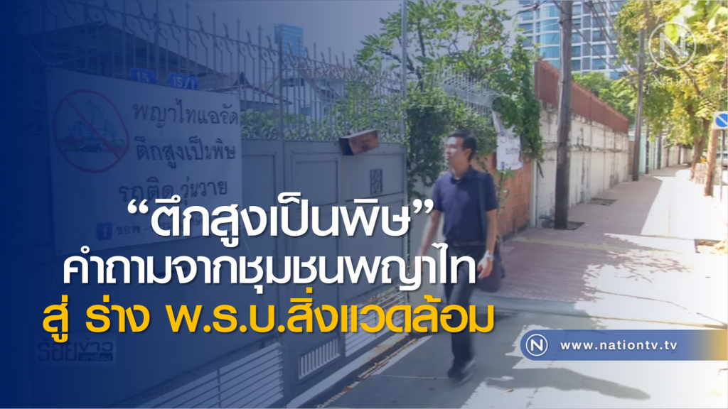 การค้าน พ.ร.บ.สิ่งแวดล้อม ไม่ใช่เรื่องไกลตัว ผลกระทบจากการสร้างตึกสูงในเมืองหลายแห่ง คือ ปัญหา EIA