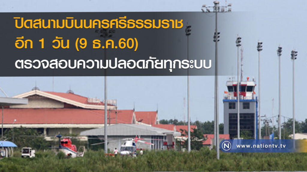 ปิดสนามบินนครศรีธรรมราชอีก1วัน
(9 ธ.ค.60) ปิดสนามบินนครศรีธรรมราชอีก1วัน
(9 ธ.ค.60)