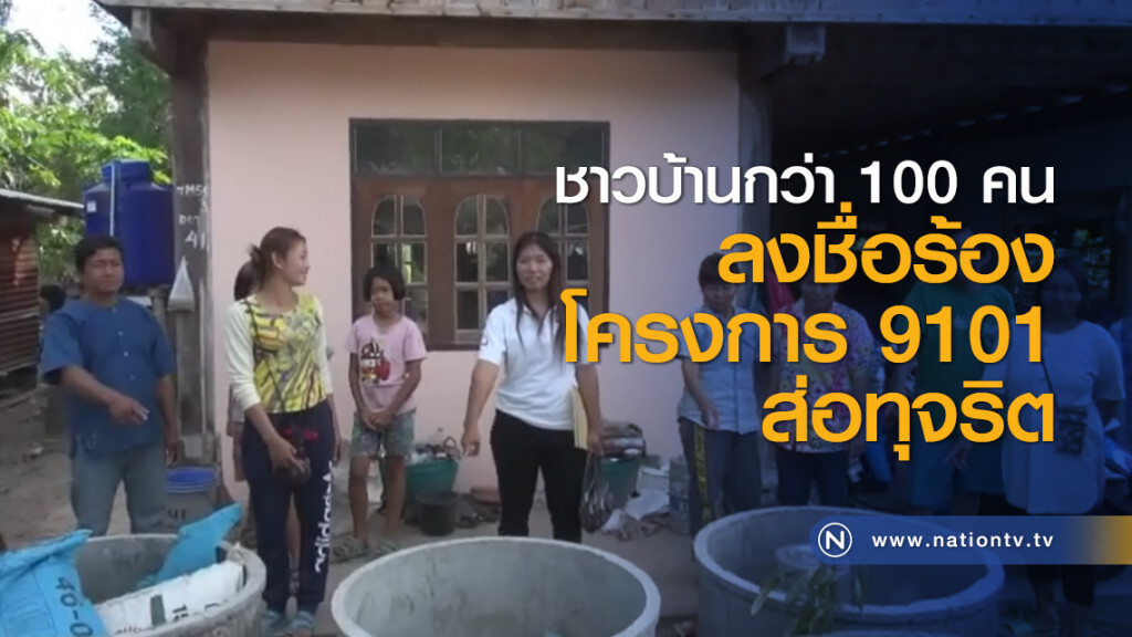 ชาวบ้านกว่า 100 คน ลงชื่อร้องโครงการ 9101 ส่อทุจริต ชาวบ้านกว่า 100 คน ลงชื่อร้องโครงการ 9101 ส่อทุจริต
