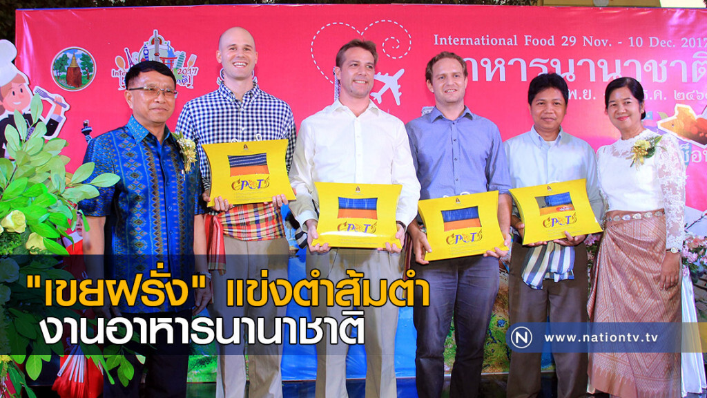 "เขยฝรั่ง" แข่งตำส้มตำ งานอาหารนานาชาติ
