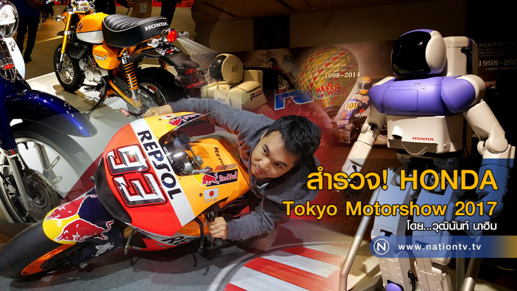 สำรวจ! Honda Tokyo Motorshow 2017 สำรวจ! Honda Tokyo Motorshow 2017