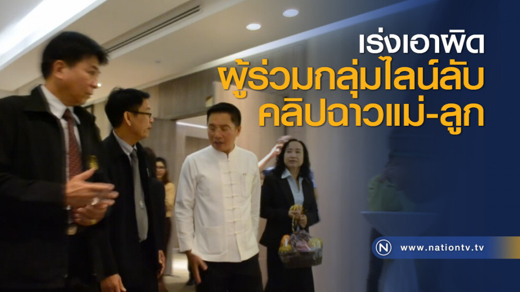 เร่งเอาผิดผู้ร่วมกลุ่มไลน์ลับคลิปฉาวแม่-ลูก เร่งเอาผิดผู้ร่วมกลุ่มไลน์ลับคลิปฉาวแม่-ลูก