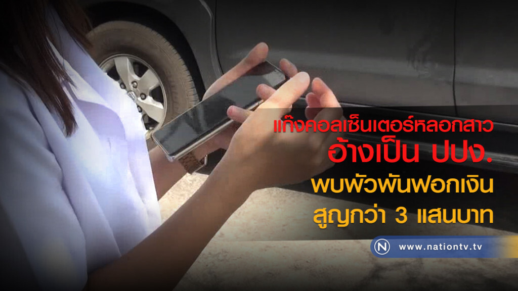 แก๊งคอลเซ็นเตอร์
หลอกสาว อ้างเป็นปปง.
พบพัวพันฟอกเงิน
สูญกว่า3แสนบาท