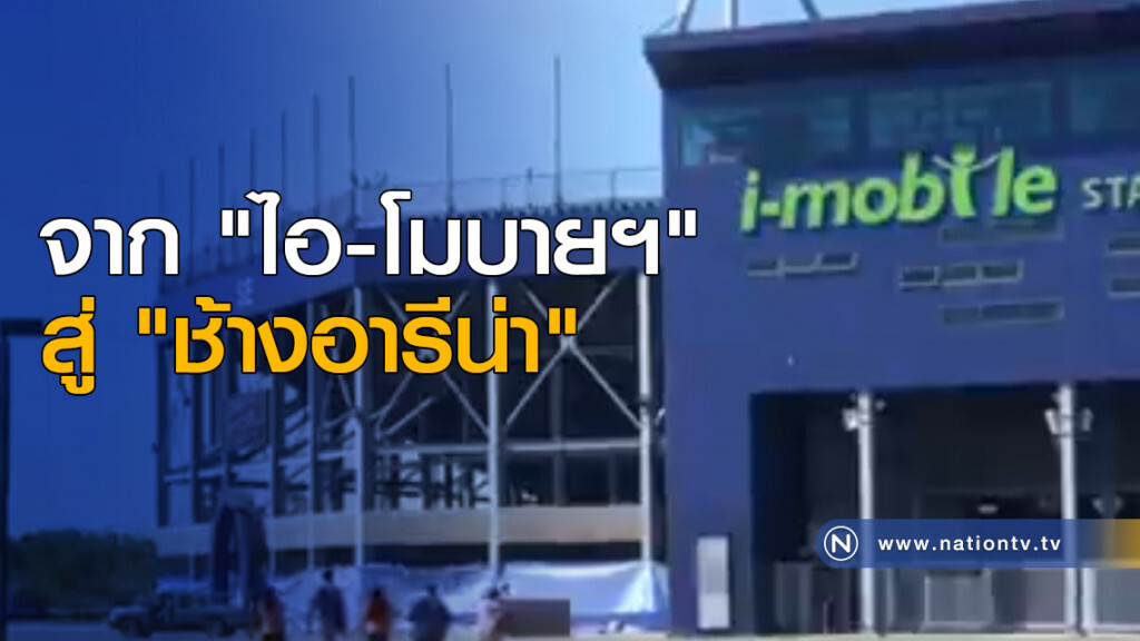 จาก "ไอ-โมบายฯ" สู่ "ช้างอารีน่า" จาก "ไอ-โมบายฯ" สู่ "ช้างอารีน่า"