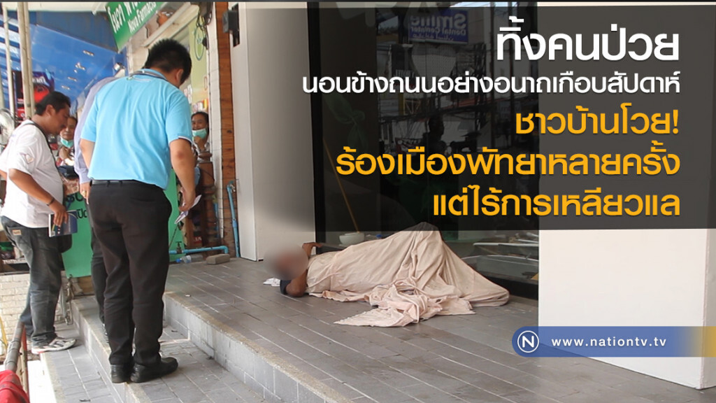 ทิ้งคนป่วย
นอนข้างถนนอย่างอนาถเกือบสัปดาห์
ชาวบ้านโวย!
ร้องเมืองพัทยาหลายครั้ง
แต่ไร้การเหลียวแล