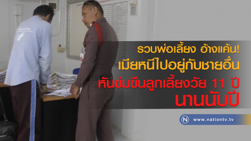 รวบพ่อเลี้ยงแค้นเมียหนีหันข่มขืนลูกเลี้ยงนานนับปี