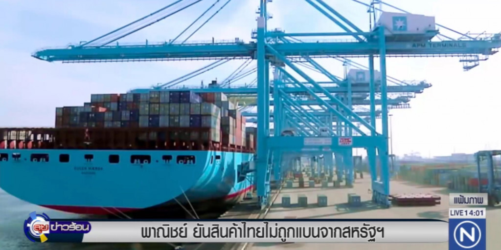 พาณิชย์แจง สินค้าไทย 11 รายการ ไม่ได้ถูกสหรัฐแบน พาณิชย์แจง สินค้าไทย 11 รายการ ไม่ได้ถูกสหรัฐแบน
