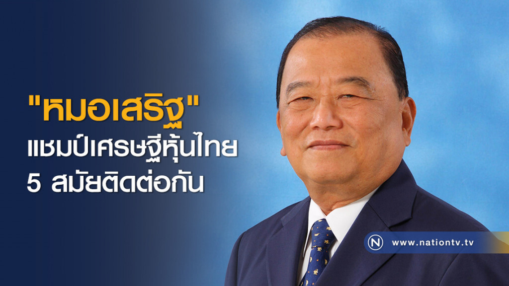 "หมอเสริฐ" แชมป์เศรษฐีหุ้นไทย 5 สมัยติดต่อกัน "หมอเสริฐ" แชมป์เศรษฐีหุ้นไทย 5 สมัยติดต่อกัน