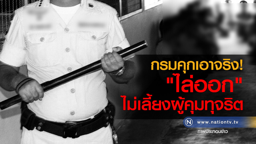 กรมคุกเอาจริง!
"ไล่ออก"
ไม่เลี้ยงผู้คุมทุจริต