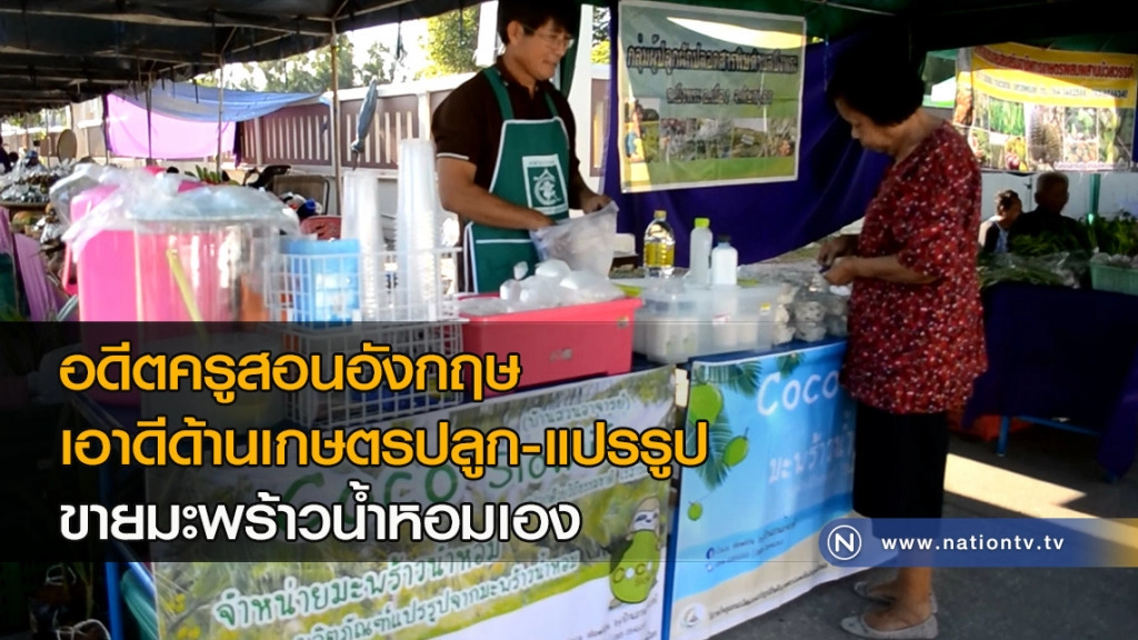 อดีตครูสอนอังกฤษ เอาดีด้านเกษตรปลูก-แปรรูป ขายมะพร้าวน้ำหอมเอง