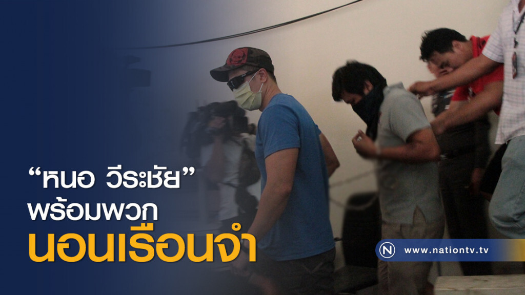 "หนอ วีระชัย" พร้อมพวกนอนเรือนจำ "หนอ วีระชัย" พร้อมพวกนอนเรือนจำ
