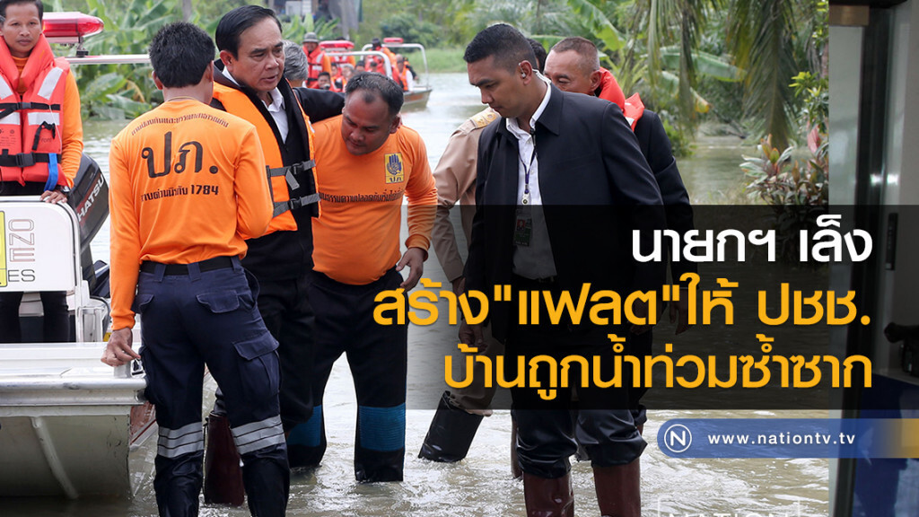 นายกฯ เล็ง
สร้าง"แฟลต"ให้ ปชช.
บ้านถูกน้ำท่วมซ้ำซาก นายกฯ เล็ง
สร้าง"แฟลต"ให้ ปชช.
บ้านถูกน้ำท่วมซ้ำซาก