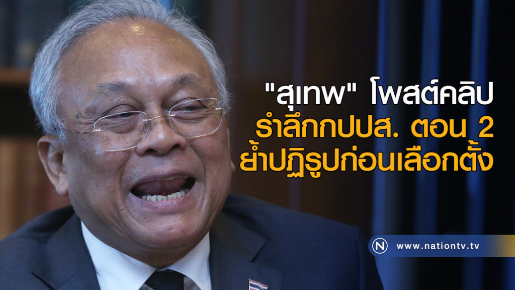 "สุเทพ" โพสต์คลิป รำลึกกปปส. ตอน 2 ย้ำปฏิรูปก่อนเลือกตั้ง "สุเทพ" โพสต์คลิป รำลึกกปปส. ตอน 2 ย้ำปฏิรูปก่อนเลือกตั้ง