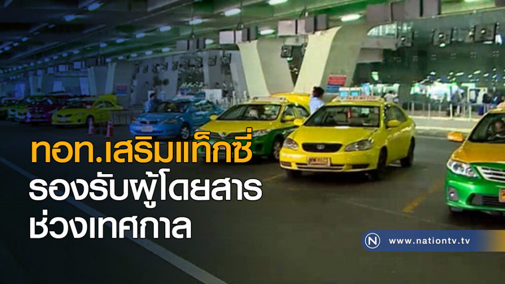 ทอท.เสริมแท็กซี่ รองรับผู้โดยสารช่วงเทศกาล ทอท.เสริมแท็กซี่ รองรับผู้โดยสารช่วงเทศกาล