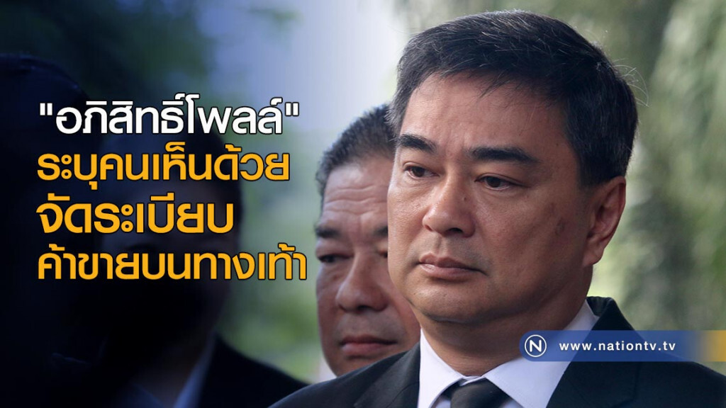 "อภิสิทธิ์โพลล์" ระบุคนเห็นด้วย จัดระเบียบค้าขายบนทางเท้า "อภิสิทธิ์โพลล์" ระบุคนเห็นด้วย จัดระเบียบค้าขายบนทางเท้า