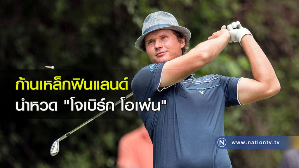 ก้านเหล็กฟินแลนด์นำหวด "โจเบิร์ก โอเพ่น" ก้านเหล็กฟินแลนด์นำหวด "โจเบิร์ก โอเพ่น"