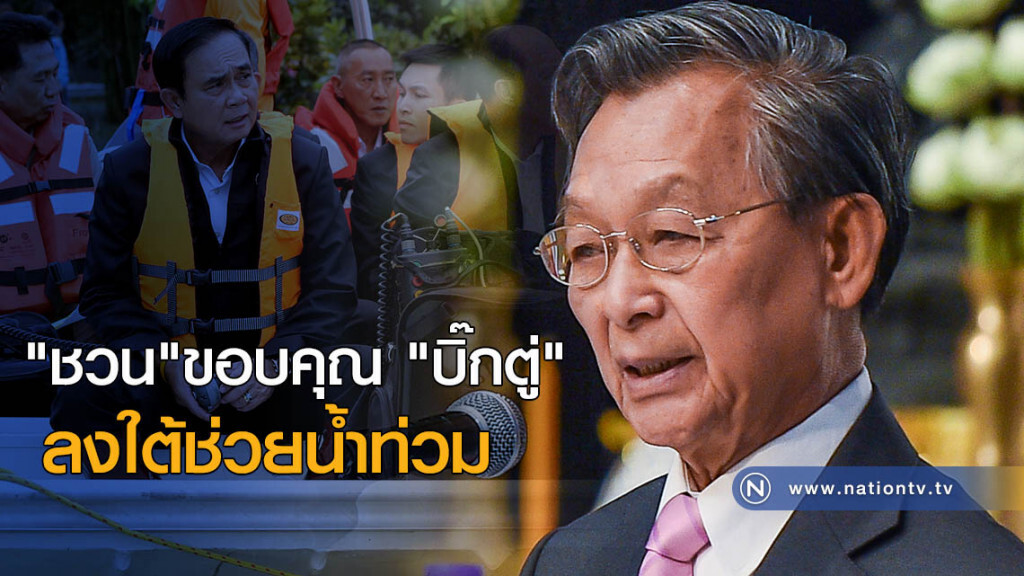 "ชวน"ขอบคุณ "บิ๊กตู่" ลงใต้ช่วยน้ำท่วม "ชวน"ขอบคุณ "บิ๊กตู่" ลงใต้ช่วยน้ำท่วม
