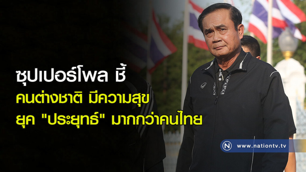 ซุปเปอร์โพล ชี้ คนต่างชาติ มีความสุขกับยุค "ประยุทธ์" มากกว่าคนไทย ซุปเปอร์โพล ชี้ คนต่างชาติ มีความสุขกับยุค "ประยุทธ์" มากกว่าคนไทย