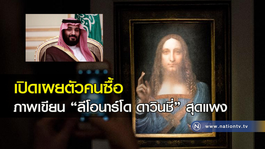 เปิดเผยตัวคนซื้อภาพเขียน "ลีโอนาร์โด ดาวินชี่" สุดแพง