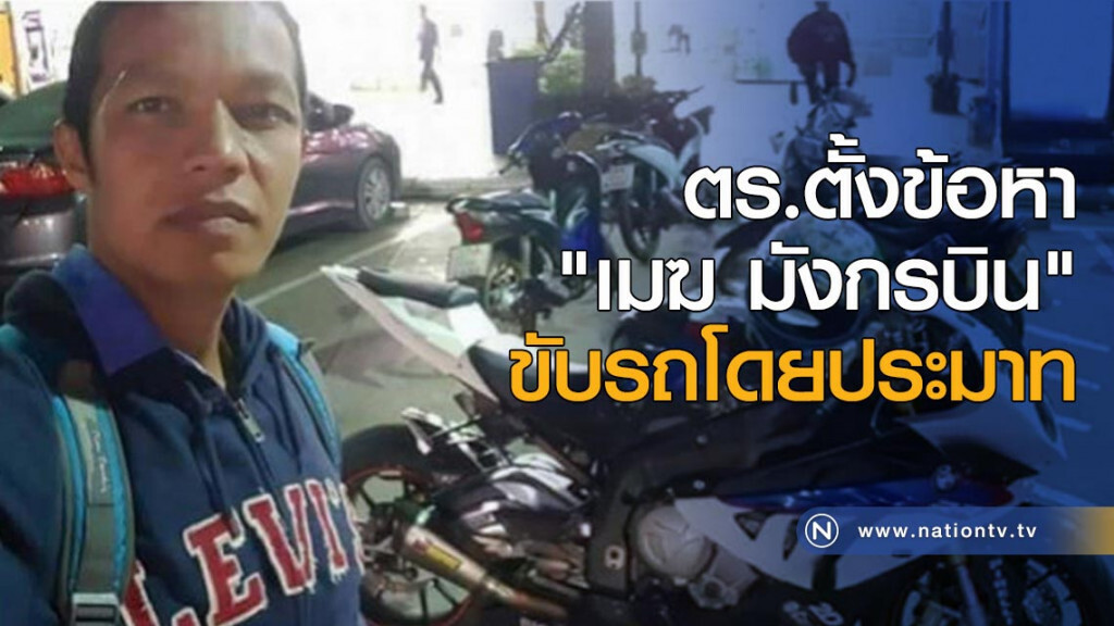 ตร.ตั้งข้อหา "เมฆ มังกรบิน" ขับรถโดยประมาท ตร.ตั้งข้อหา "เมฆ มังกรบิน" ขับรถโดยประมาท