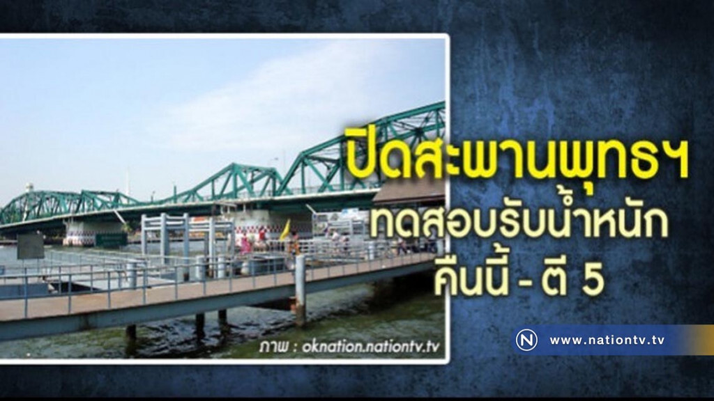 ปิด "สะพานพุทธฯ" ชั่วคราวทดสอบรับน้ำหนัก ปิด "สะพานพุทธฯ" ชั่วคราวทดสอบรับน้ำหนัก