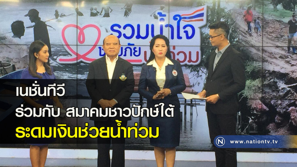 เนชั่นทีวี ร่วมกับ สมาคมชาวปักษ์ใต้ ระดมเงินช่วยน้ำท่วม เนชั่นทีวี ร่วมกับ สมาคมชาวปักษ์ใต้ ระดมเงินช่วยน้ำท่วม