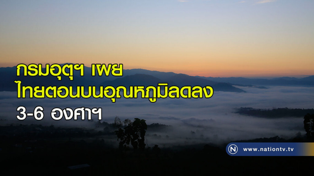 กรมอุตุฯเผย ไทยตอนบนอุณหภูมิลดลง 3-6 องศาฯ กรมอุตุฯเผย ไทยตอนบนอุณหภูมิลดลง 3-6 องศาฯ
